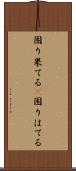 困り果てる(P) Scroll