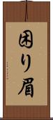 困り眉 Scroll