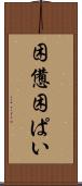 困憊 Scroll