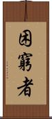 困窮者 Scroll