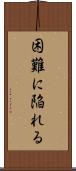 困難に陥れる Scroll