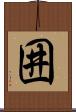 囲 Scroll