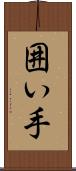 囲い手 Scroll