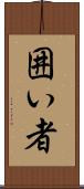 囲い者 Scroll