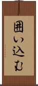 囲い込む Scroll