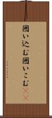 囲い込む Scroll