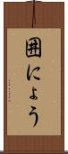 囲にょう Scroll