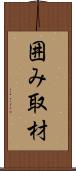 囲み取材 Scroll