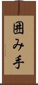 囲み手 Scroll