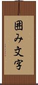 囲み文字 Scroll