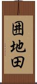 囲地田 Scroll