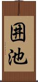 囲池 Scroll