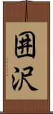 囲沢 Scroll