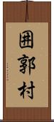 囲郭村 Scroll