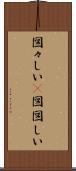 図々しい(P) Scroll