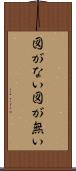 図がない Scroll