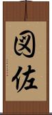 図佐 Scroll