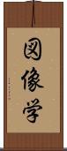 図像学 Scroll