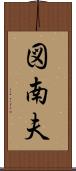 図南夫 Scroll