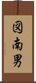 図南男 Scroll