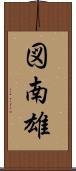 図南雄 Scroll