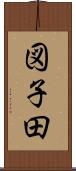 図子田 Scroll