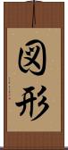 図形 Scroll