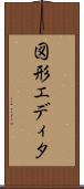 図形エディタ Scroll