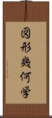 図形幾何学 Scroll