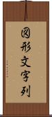 図形文字列 Scroll