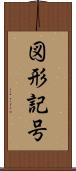 図形記号 Scroll