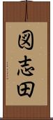 図志田 Scroll