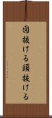 図抜ける Scroll