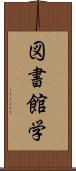 図書館学 Scroll