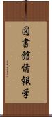 図書館情報学 Scroll