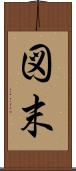 図末 Scroll