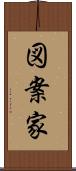 図案家 Scroll