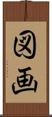 図画 Scroll
