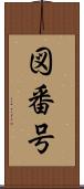 図番号 Scroll