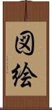 図絵 Scroll