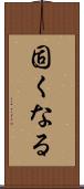 固くなる Scroll