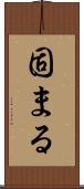 固まる Scroll