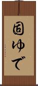 固ゆで Scroll