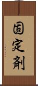 固定剤 Scroll