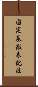 固定基数表記法 Scroll