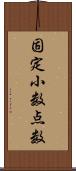 固定小数点数 Scroll