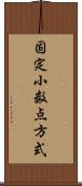 固定小数点方式 Scroll