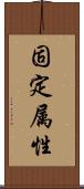 固定属性 Scroll