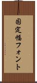 固定幅フォント Scroll