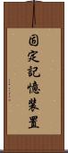 固定記憶装置 Scroll